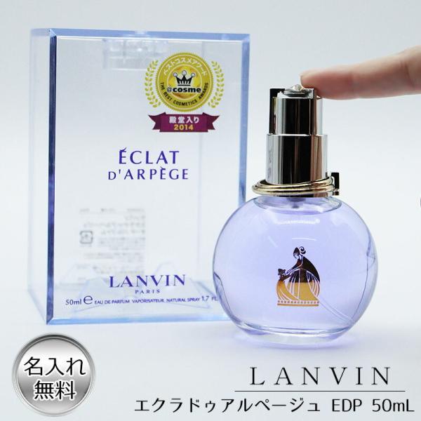 母の日 2024 エクラドゥアルページュ 香水 名入れ ランバン レディース 50ml EDP フレ...