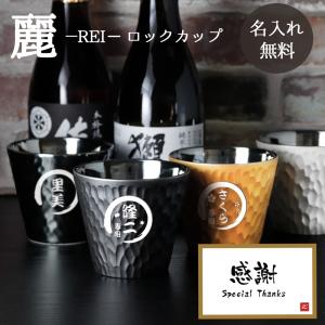 ロックカップ 名入れ 焼酎 日本酒 お酒 おしゃれ