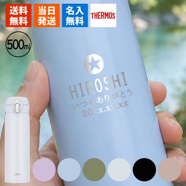 水筒 サーモス 名入れ 保冷 ステンレス THERMOS マグボトル 保温 スポーツ 500ml マ...