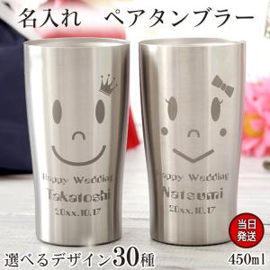 タンブラー 名入れ 酒 ビール 焼酎 保冷 ペア ステンレスタンブラー ギフト プレゼント 祝い 結婚 記念 周年 祝い 夫婦 両親 定年 退職 卒業
