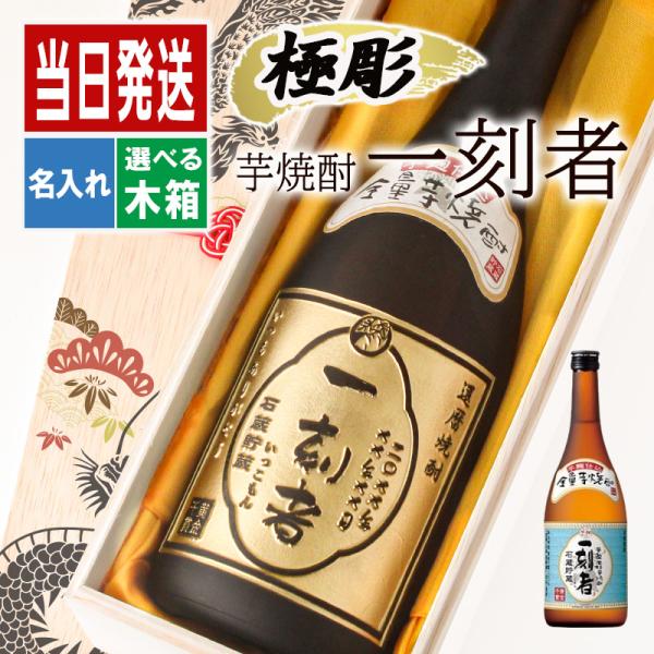 一刻者 名入れ お酒 焼酎 芋焼酎 ギフト プレゼント 結婚記念日 アルコール 誕生日 父 還暦 結...
