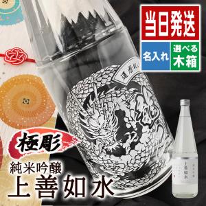 上善如水 名入れ プレゼント 祝い 日本酒 酒 ギフト お酒 清酒 純米 吟醸希 喜寿 内祝い 贈呈 定年 祝い品 長寿 上善 誕生日 結婚 還暦 記念 クリスマス