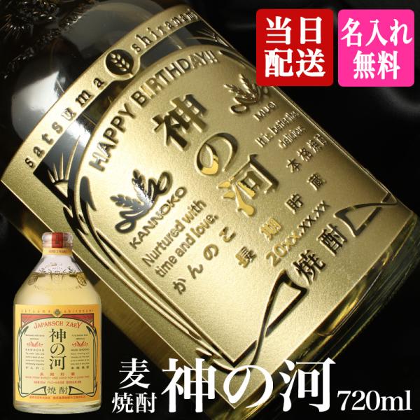 神の河 焼酎 720ml 名入れ 即日出荷 麦焼酎 かんのこ 25度 薩摩酒造 お酒 記念品 お正月...