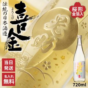 喜金 よろこび 720ml 名入れ 日本酒 お酒 酒 飛騨の酒 天領 飛切り 15度 ボトル 彫刻 純金箔 ギフト プレゼント 結婚記念日 記念品 開店祝い 結婚祝い 誕生日