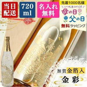 純米酒 金彩 金箔入り 720ml 名入れ 彫刻 お酒 日本酒 記念品 結婚祝い 出産祝い お正月 古希 喜寿 内祝い 贈呈 長寿 誕生日 結婚 還暦 記念