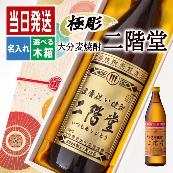 二階堂 名入れ お酒 ギフト プレゼント アルコール 誕生日 父 焼酎 麦焼酎 還暦 結婚祝い おし...