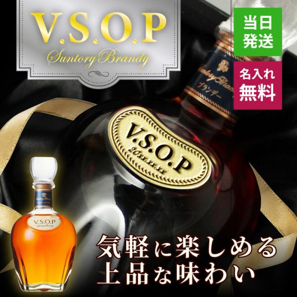 サントリーブランデーV.S.O.P 名入れ 即日出荷 お酒 国産 蒸留酒 700ml 40度  彫刻...