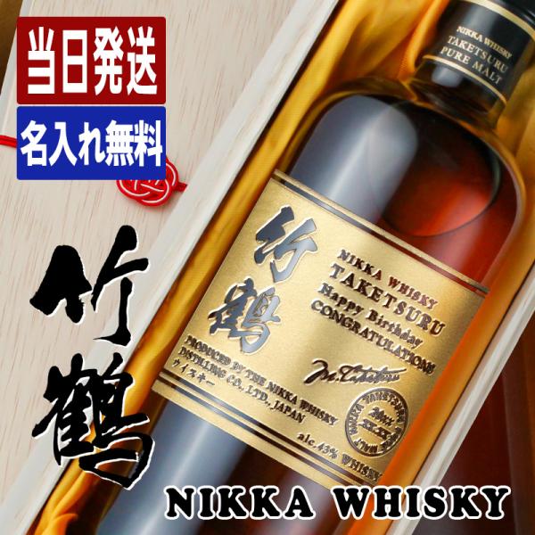 竹鶴 名入れ お酒 酒 ウイスキー ウィスキー ブレンデッドモルトウイスキー ギフト プレゼント 結...