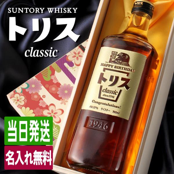 トリス クラシック 名入れ お酒 酒 ウイスキー ギフト プレゼント ブレンデッドウイスキー 結婚記...