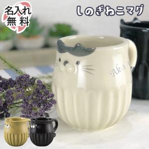 マグカップ 名入れマグ  猫 ネコ 陶器 男性 女性 しのぎ