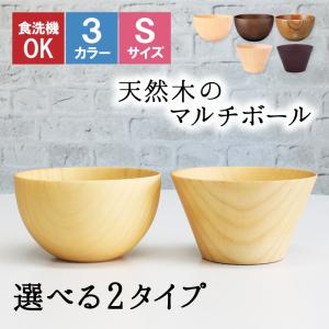 ボウル お椀 食洗機 汁椀 茶碗 茶わん 木製 かわいい 小 大 ギフト おしゃれ オシャレ 漆 木 結婚祝い シンプル 子供 安心 味噌汁 天然木