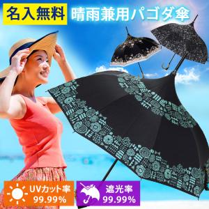 日傘 名入れ SPICE OF LIFE 晴雨兼用パゴダ傘 プレゼント ブラック 名前入り UVカット ギフト誕生日 結婚 還暦 記念 祝い 定年 退職 卒業