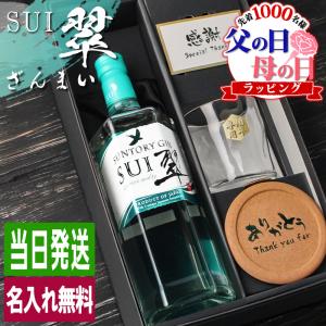 父の日 翠 SUI 名入れ お酒 酒 サントリー ジン 700ml スピリッツ ロックグラス グラス ギフト プレゼント  結婚記念日 記念品 誕生日 還暦 退職 結婚祝い｜r-quartz