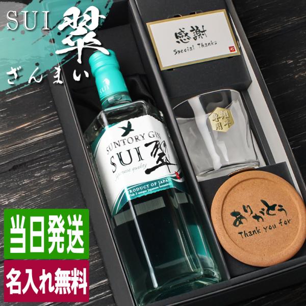 翠 SUI 名入れ お酒 酒 サントリー ジン 700ml スピリッツ ロックグラス ギフト プレゼ...