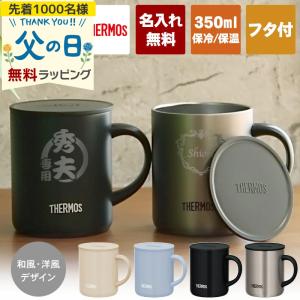 サーモス 名入れ マグカップ 蓋付き 350ml JDG-352C THERMOS 真空断熱マグカップ 名前入り コップ プレゼント 彫刻 記念品 結婚祝い 誕生日 お祝い 贈り物｜名入れギフトのアールクオーツ