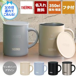サーモス 名入れ マグカップ 蓋付き 350ml JDG-352C THERMOS 名前入り プレゼント ギフト 結婚祝い 誕生日 お祝い 贈り物 男性 女性 定年 退職 還暦 父の日