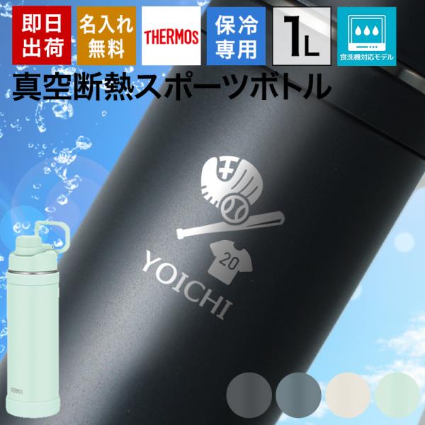 サーモス 水筒 名入れ 1L スポーツボトル 大容量 真空断熱 保冷 取っ手付き 魔法瓶 ステンレス...