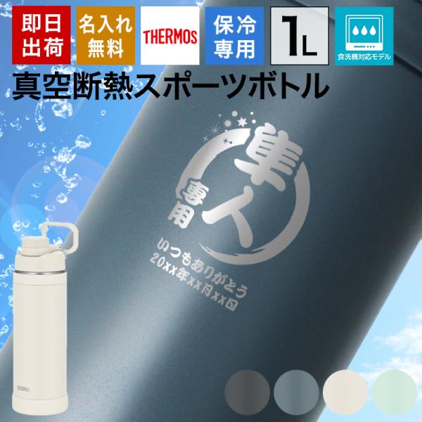 サーモス 水筒 名入れ 1L スポーツボトル 大容量 真空断熱 保冷 取っ手付き 魔法瓶 ステンレス...