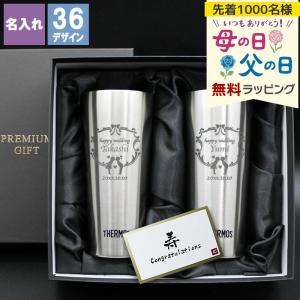 サーモス タンブラー 名入れ ペア 記念 おしゃれ 保温 保冷 ステンレス 真空断熱 プレゼント ギフト 記念 祝い 誕生日 定年 退職 卒業