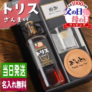 父の日 トリス クラシック 名入れ お酒 酒 ウイスキー サントリー ウィスキー ハイボール ロックグラス グラス ギフト プレゼント  誕生日 還暦 退職 結婚祝い｜r-quartz