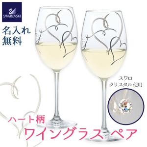 名入れ 名前入り ギフト グラス 祝い日 化粧箱 スワロフスキー ハート ワイン グラス ペア プレゼント 結婚 還暦 周年 記念 祝い