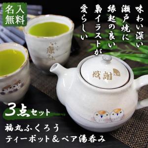 福丸ふくろうティーポット＆ペア湯呑み3点セット 名入れ プレゼント 名前入り ギフト 急須 日本製 ...