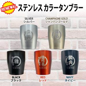 タンブラー 名入れ 縁起物 ステンレス カラー...の詳細画像1