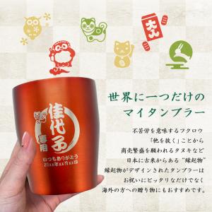 タンブラー 名入れ 縁起物 ステンレス カラー...の詳細画像2
