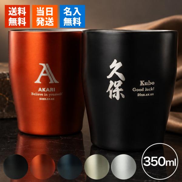 タンブラー 名入れ カップ ステンレス 保温 保冷 350ml 洗いやすい シンプル おしゃれ かわ...