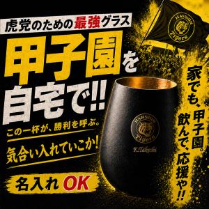 阪神タイガース 承認 タンブラー 名入れ ドイ...の詳細画像1