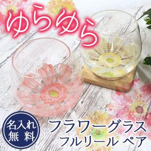 ペアグラス 名入れ フラワー グラス フルリール ペア 名前入り ギフト グラス プレゼント 祝い 金婚式 銀婚式 誕生日 結婚 還暦 記念
