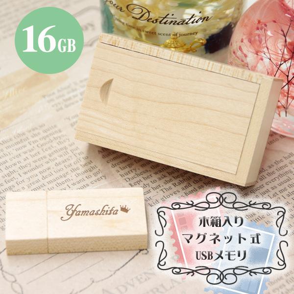 usb 名入れ usbメモリ プレゼント 木箱入り マグネット付き 木製 16gb ギフト 就職祝い...
