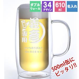 ジョッキ 名入れ ダブルウォール おしゃれ ビール グラス ビールジョッキ 二重構造 プレゼント ギフト 誕生日 記念 祝い 男性 女性 定年 退職 還暦 父の日