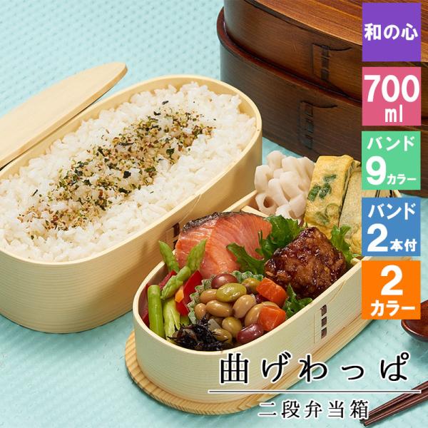 曲げわっぱ 弁当箱 お弁当箱 まげわっぱ 1000ml セット 大人 かわいい ゴム 2段 軽量 女...
