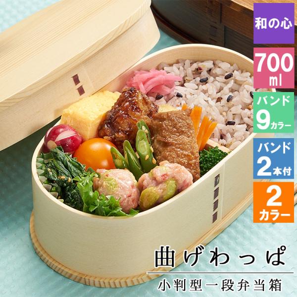 曲げわっぱ わっぱ弁当箱 弁当箱 お弁当箱 まげわっぱ 700ml セット 大人 かわいい ゴム 1...