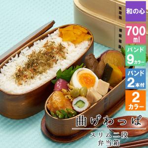 母の日 2024 曲げわっぱ わっぱ弁当箱 弁当箱 お弁当箱 まげわっぱ 700ml セット 大人 かわいい ゴム 2段 軽量 女子 スリム 男子 メンズ 大容量｜r-quartz