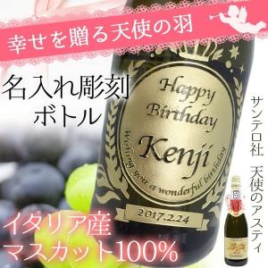 ワイン 名入れ  お酒 スパークリングワイン 酒 高級 天使のアスティ プレゼント 名前入り ギフト誕生日 結婚 還暦 記念 周年 祝い 定年 退職 卒業