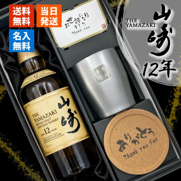 山崎12年 名入れ お酒 ウイスキー 700ml サントリー タンブラー ステンレス 保温 保冷名前...