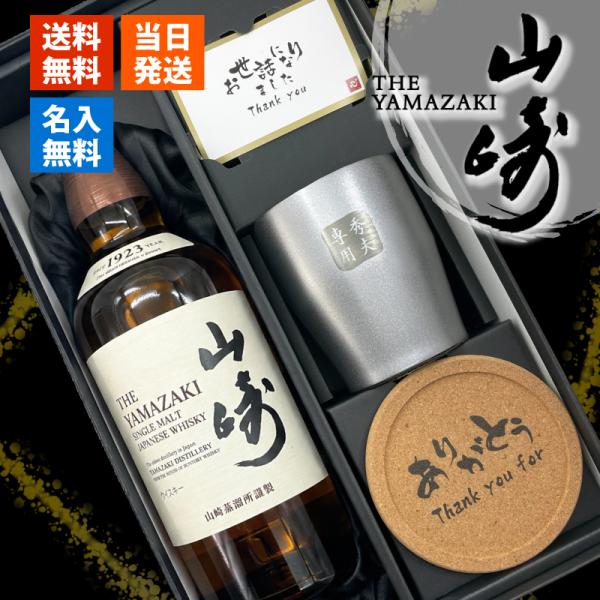 山崎 名入れ ウイスキー タンブラー ステンレス 保温 保冷 お酒 サントリー セット販売 セット名...