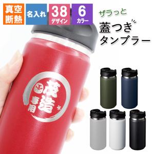 タンブラー 名入れ 蓋付き ステンレス ふた 蓋 保温 保冷 350ml 名前入り プレゼント ギフト 誕生日 祝い 還暦 長寿 記念 定年 退職 卒業