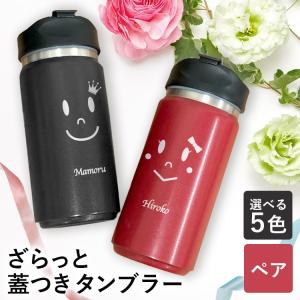 タンブラー 名入れ 蓋付き 水筒 ペア マグボトル ざらっと 350ml 保温 保冷名前入り プレゼント ギフト 定年 退職 還暦祝い 退職祝い 誕生日 卒業 男性 女性