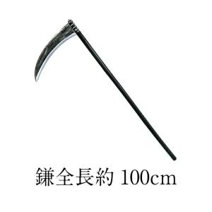 【正規販売店】 Uniton 鎌 全長約100cm コスプレ小物 防具 パーティーグッズ イベント用品 死神の鎌 プチ仮装 仮装用武器 ハロウィン 小道具｜r-radiant