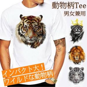Tシャツ 半袖 動物 プリント おもしろ 男女兼用 メンズ 薄手 タイガー ライオン 虎 豹 白 レディース R商事 2023