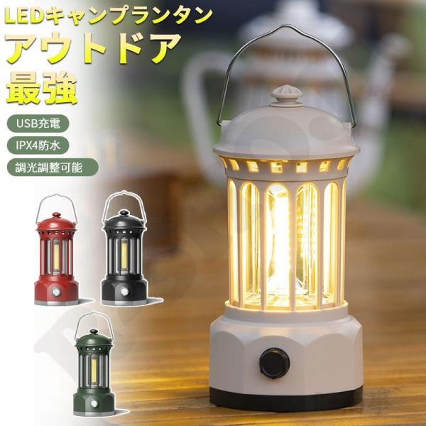 ランタン LED 充電式 おしゃれ 明るい アウトドア テント ライト USB 無段階 軽量 コンパ...