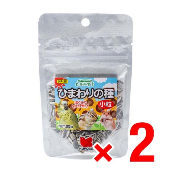 2個セット 黒瀬ペットフード ひまわりの種 小粒 25g 自然派宣言 栄養補助食 中型インコ 小鳥 ...