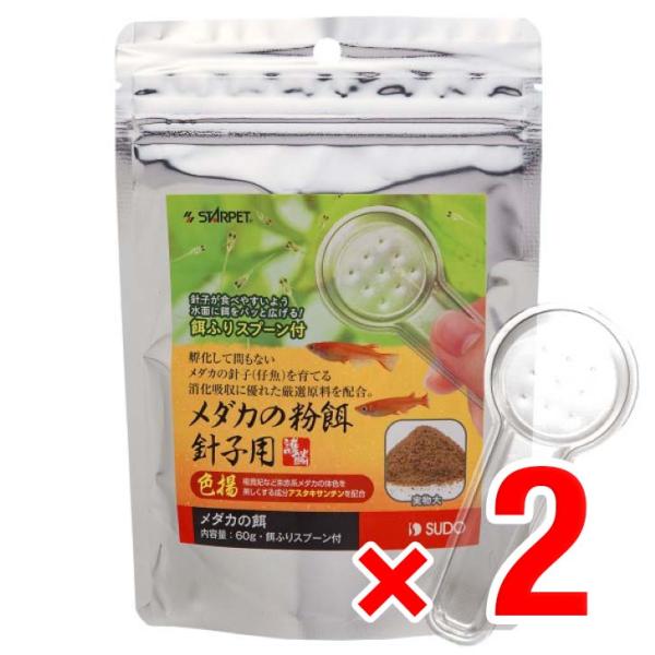 2個セット スドー メダカの粉餌 針子用 色揚 60g 餌ふりスプーン付き S-5716