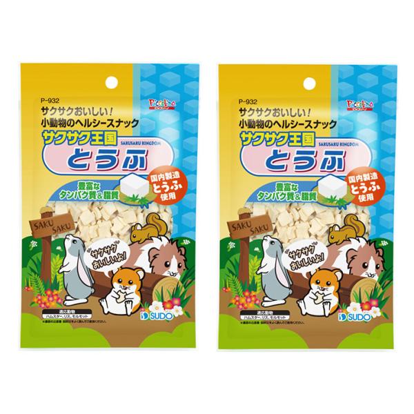 2個セット スドー サクサク王国 とうふ 10g 小動物のおやつ ピッコリーノ ハムスター リス モ...