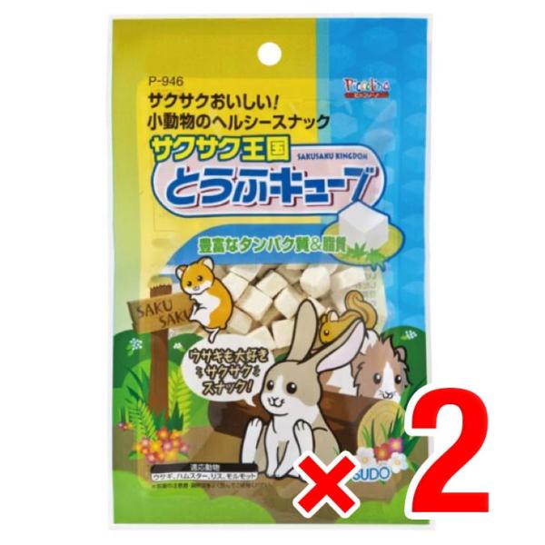 2個セット スドー サクサク王国 とうふキューブ 10g おやつ ウサギ ハムスター リス モルモッ...