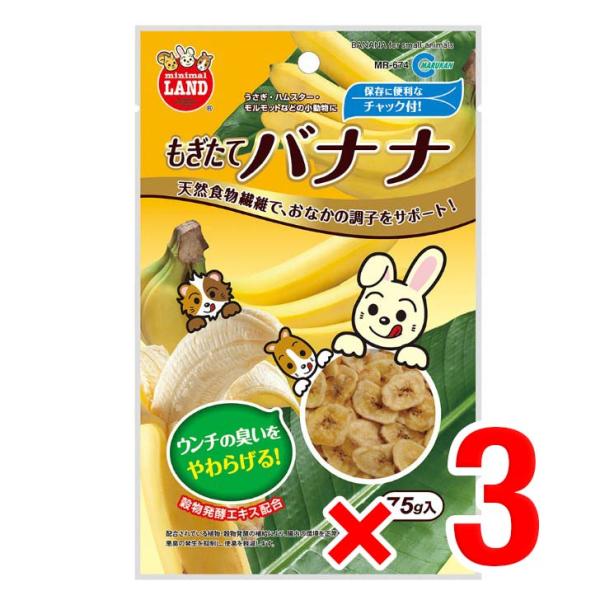 3個セット マルカン もぎたてバナナ75g MR-674 小動物 フード おやつ ウサギ 補助食品 ...