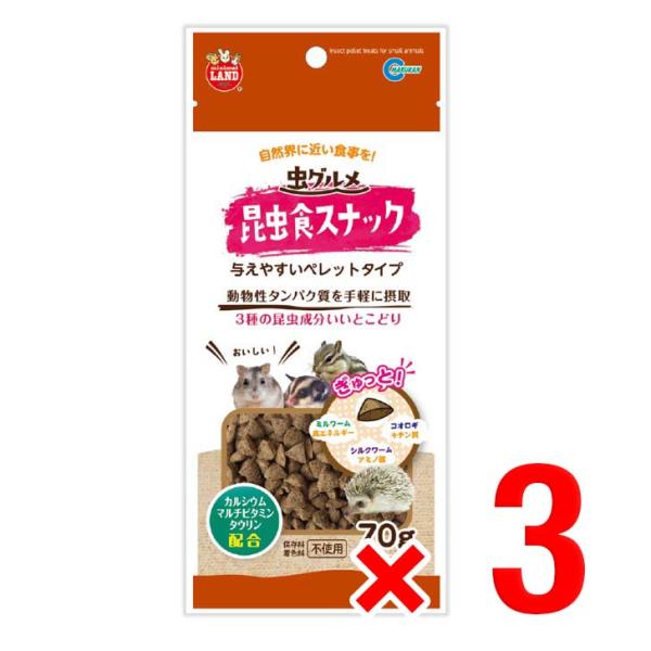 3個セット マルカン 虫グルメ 昆虫食スナック 70g 与えやすいペレットタイプ 小動物 フード お...